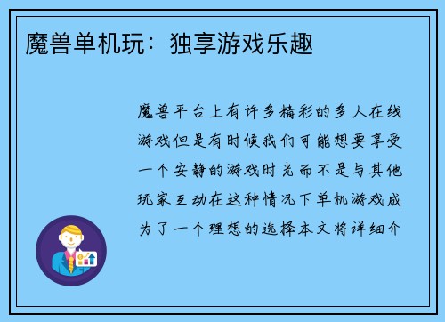 魔兽单机玩：独享游戏乐趣